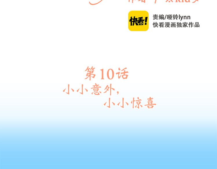 第10话 小小意外，小小惊喜3