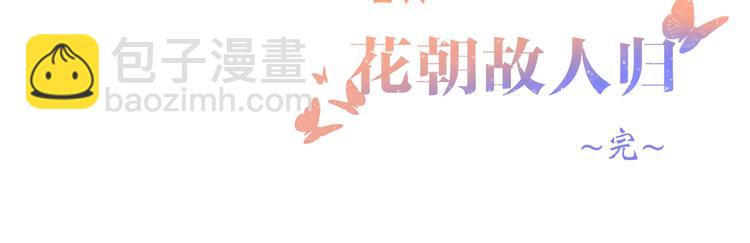 番外  花朝故人归169