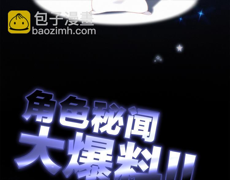 番外 角色“秘闻”大爆料！3