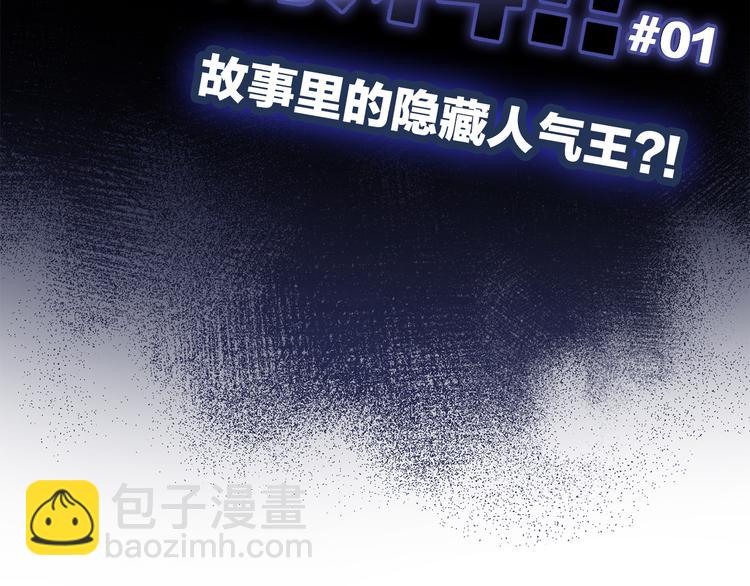 番外 角色“秘闻”大爆料！4