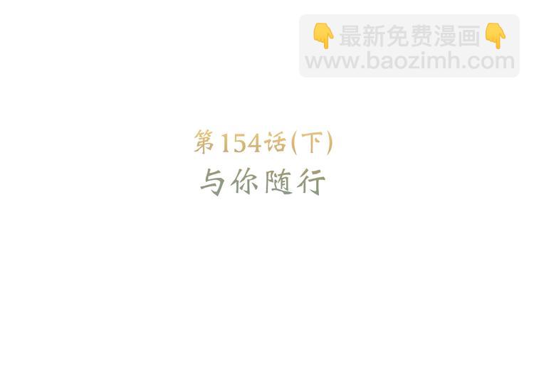 第104话（下） 与你随行6