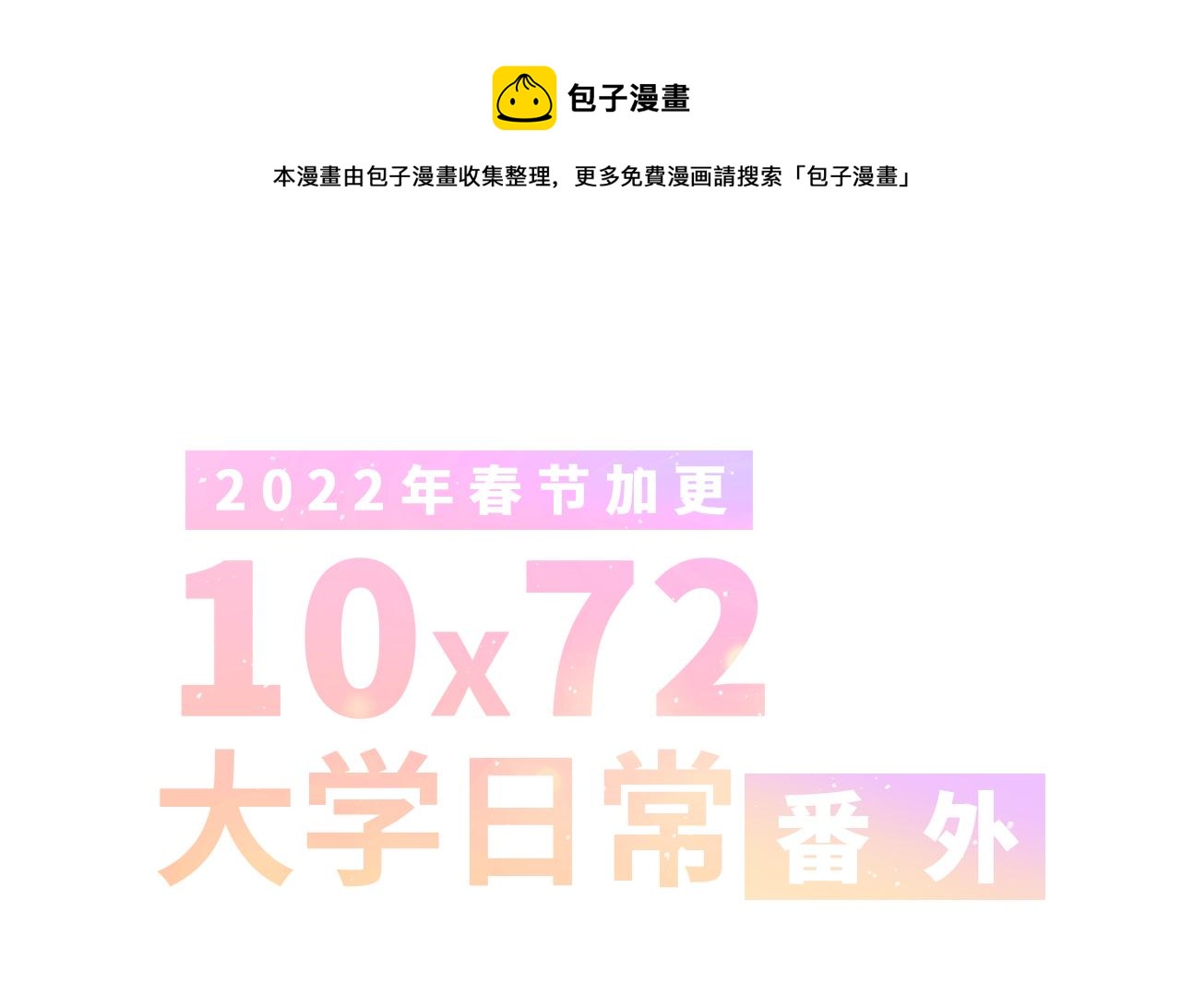 番外 10x72大学日常0