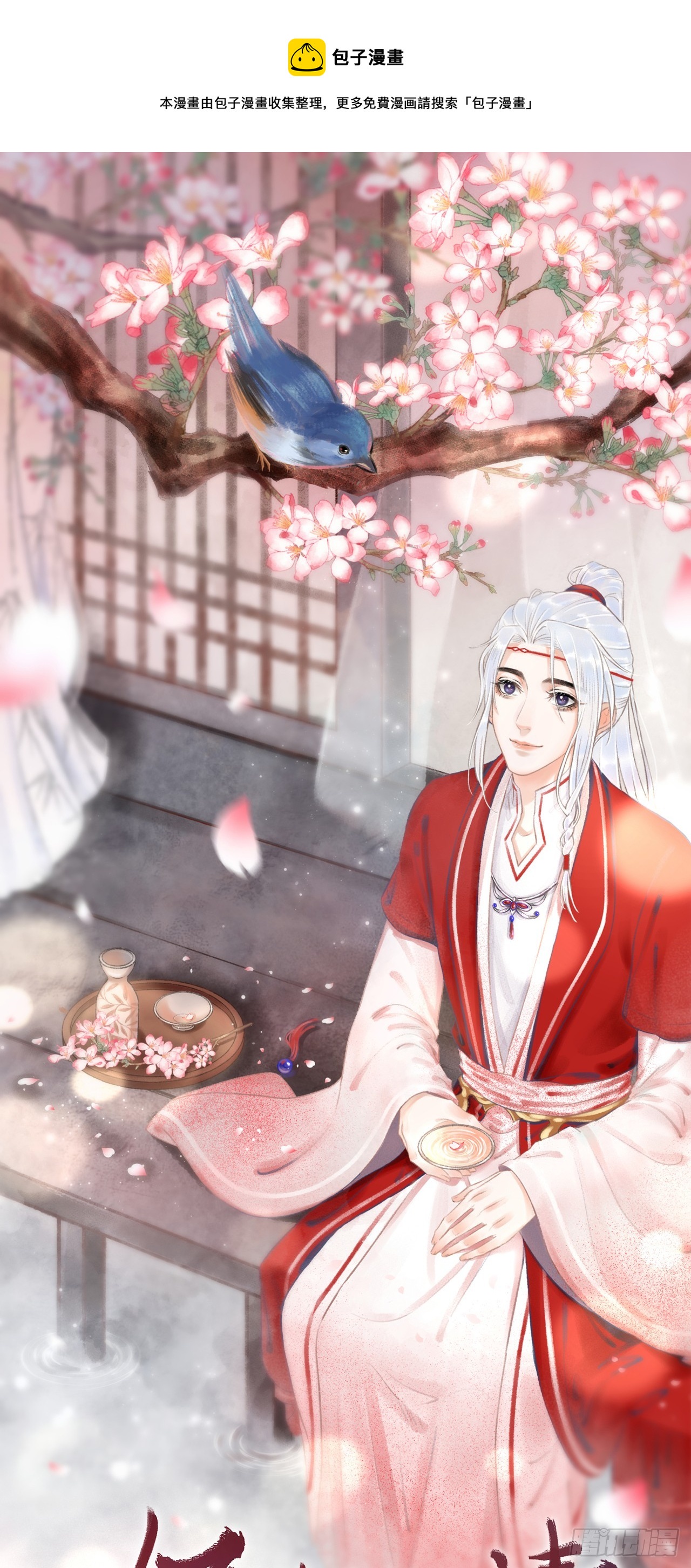181·神仙也动心0