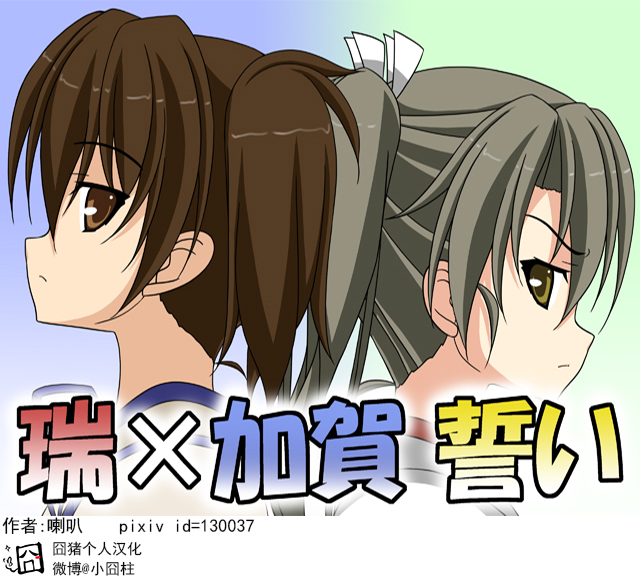瑞X加贺 誓约0
