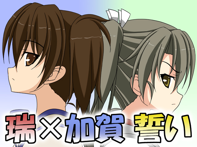 瑞X加贺 誓约1
