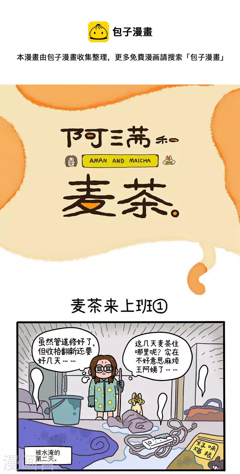 第63话1 麦茶来上班0