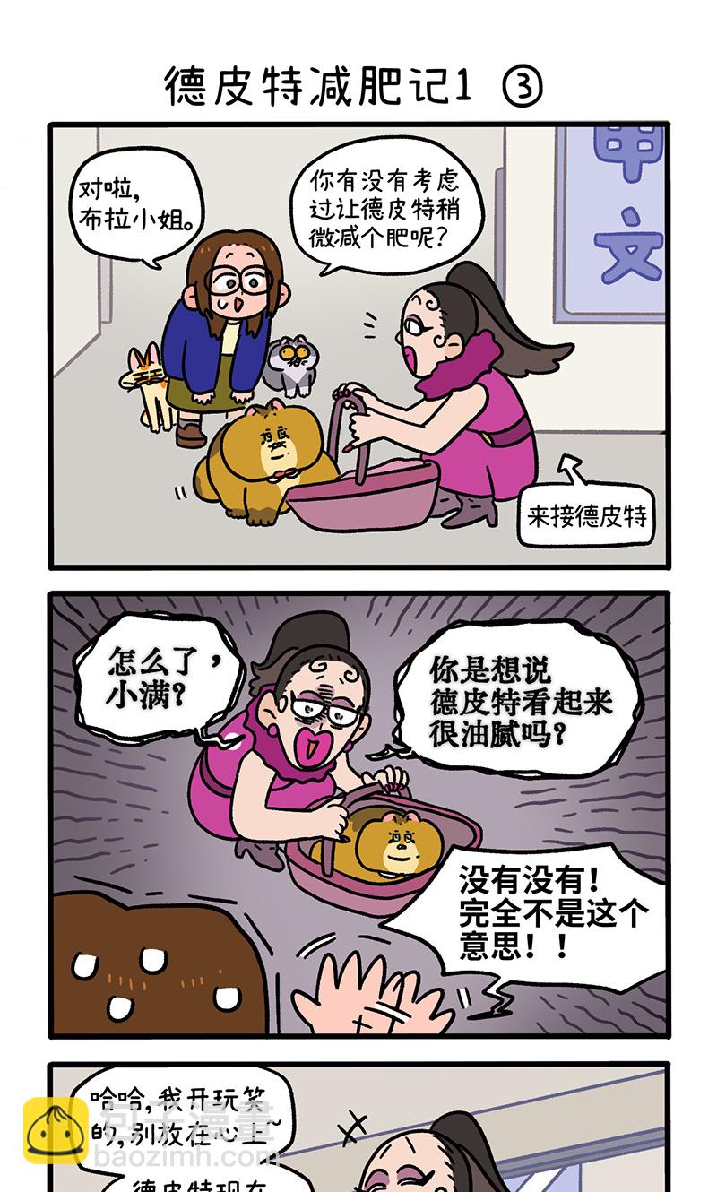 第132话1 德皮特减肥记4
