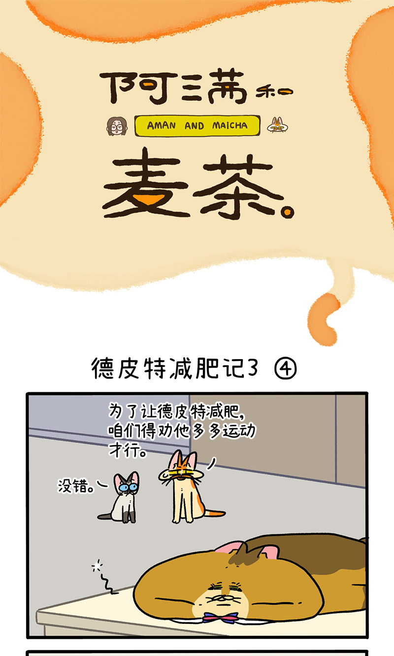 第134话2 德皮特减肥记30