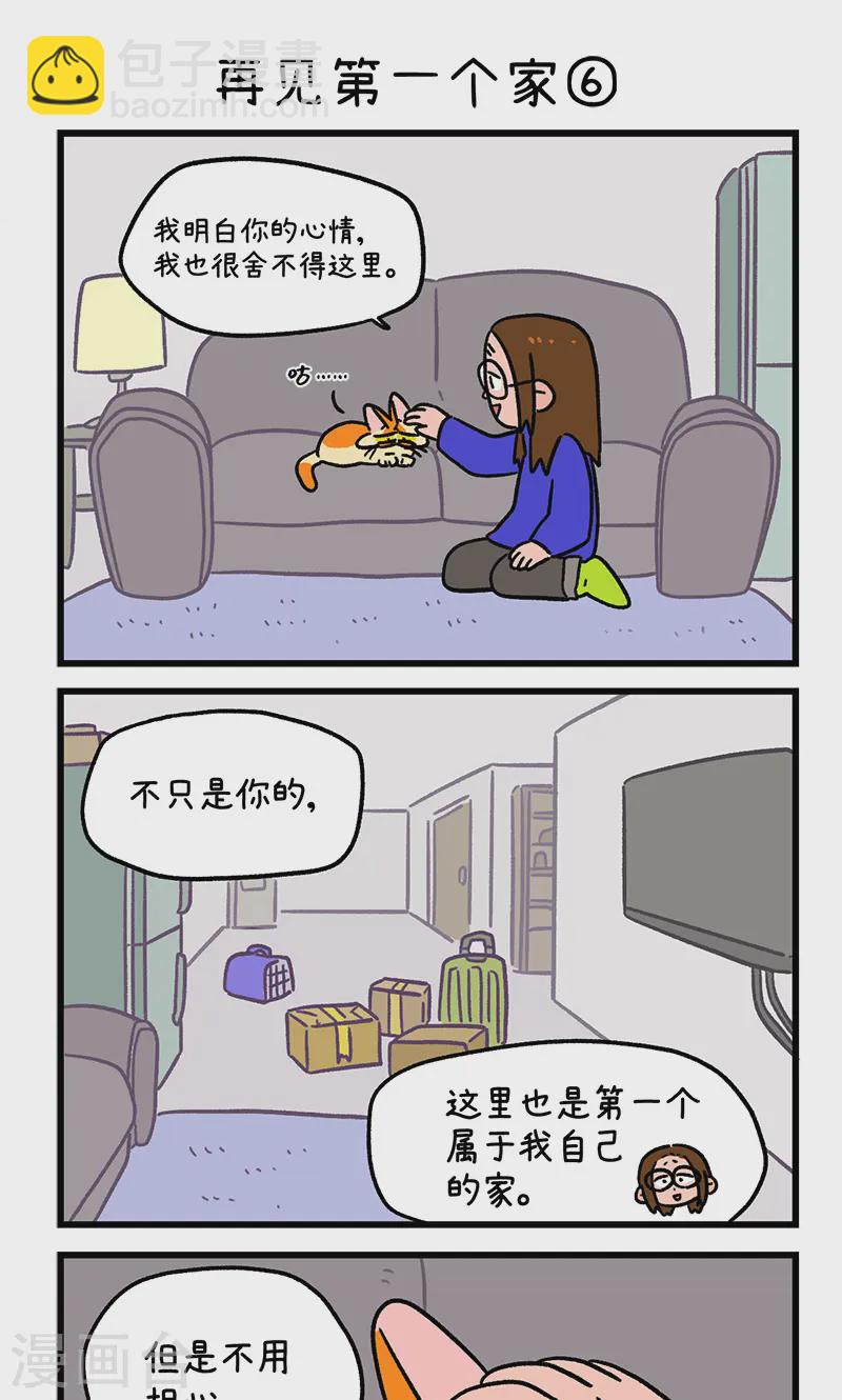 第138话2 再见第一个家4