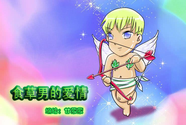 二十一  食草男的爱情0