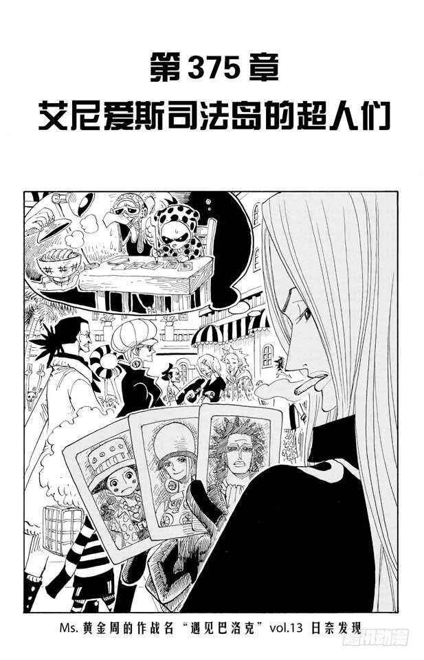 第375话 艾尼爱斯司法岛的超0