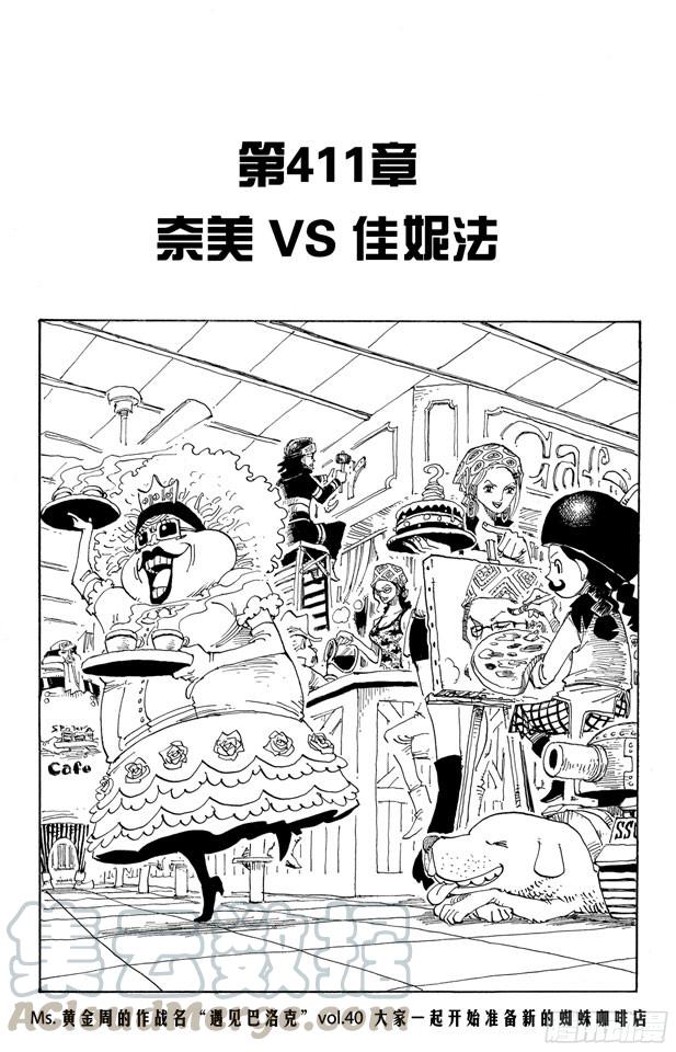 第411话 奈美VS.佳妮法0