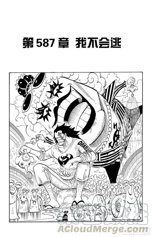 第587话 我不会逃0