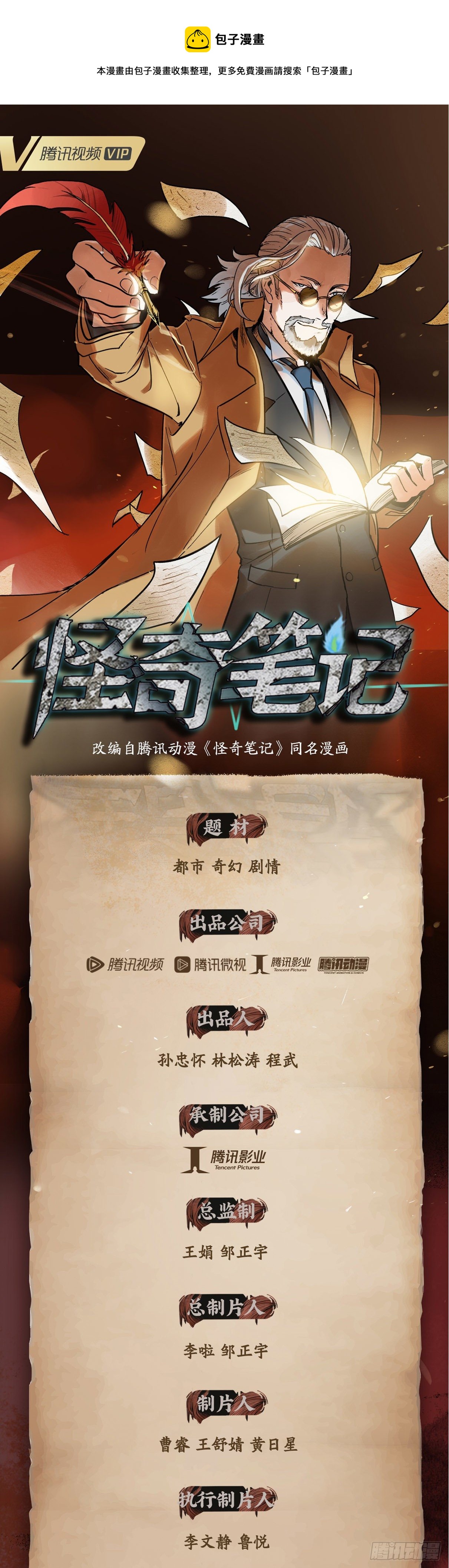 《怪奇笔记》漫改进行中！0