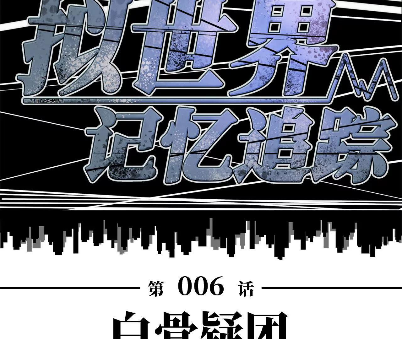 白骨疑团7