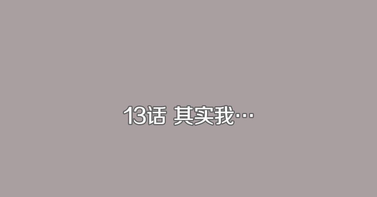 第13话 其实我...2