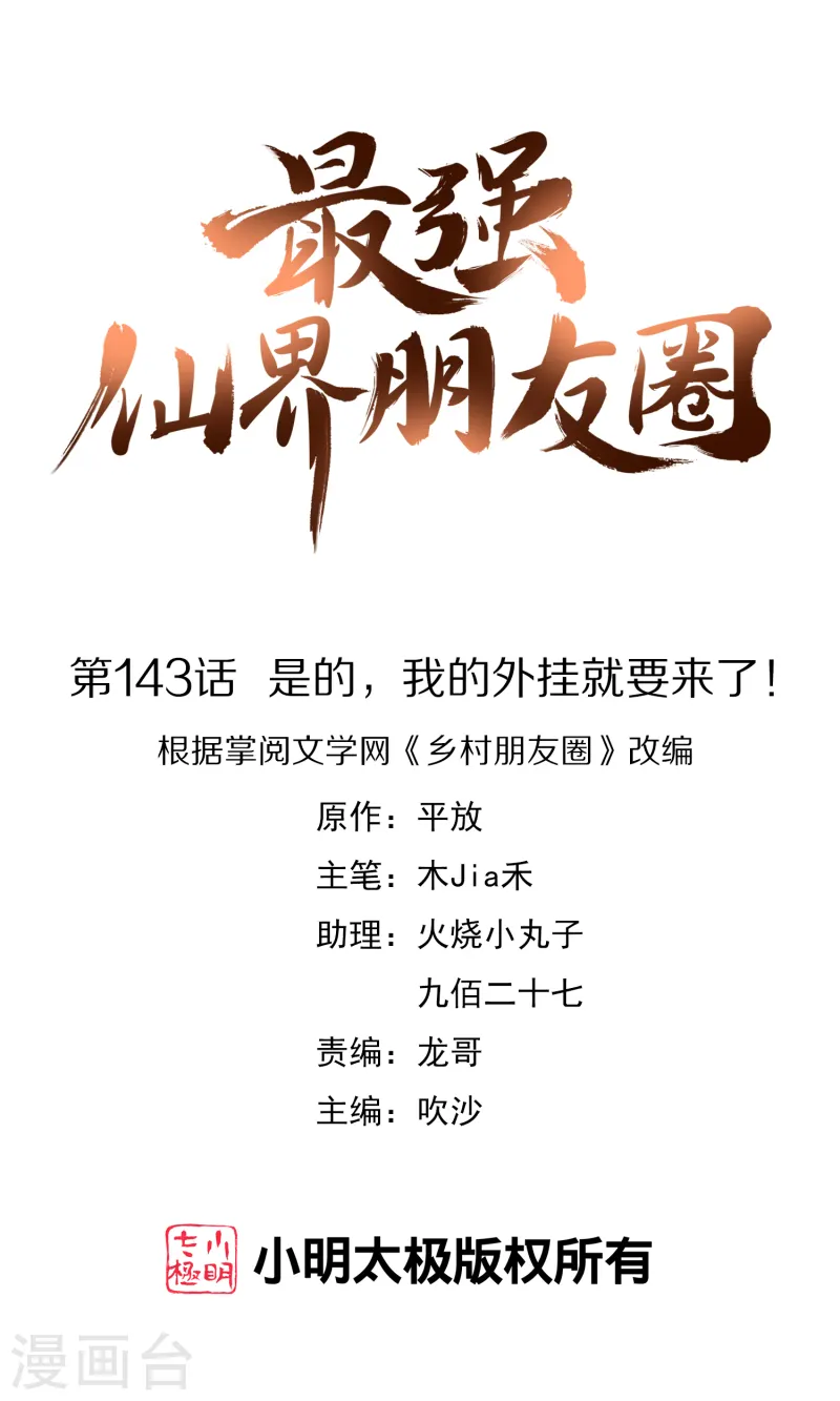 第143话 是的，我的外挂就要来了！0
