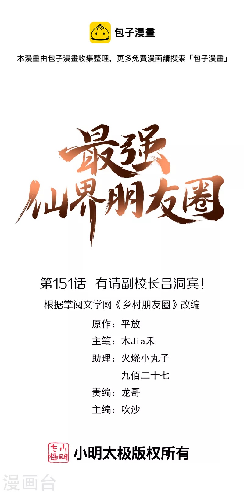 第151话 有请副校长吕洞宾！0