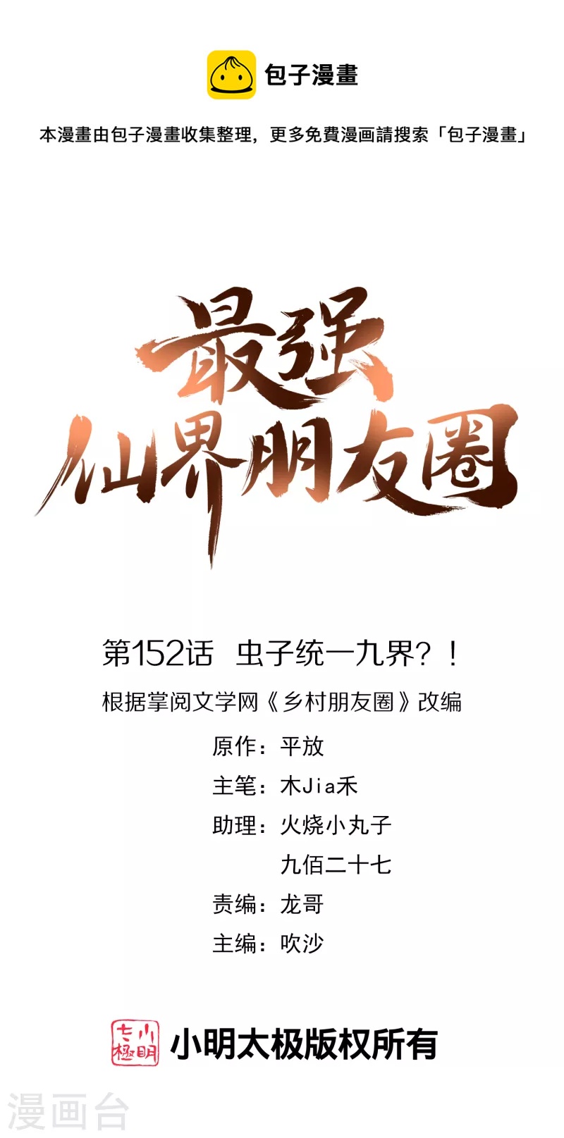 第152话 虫子统一九界？！0