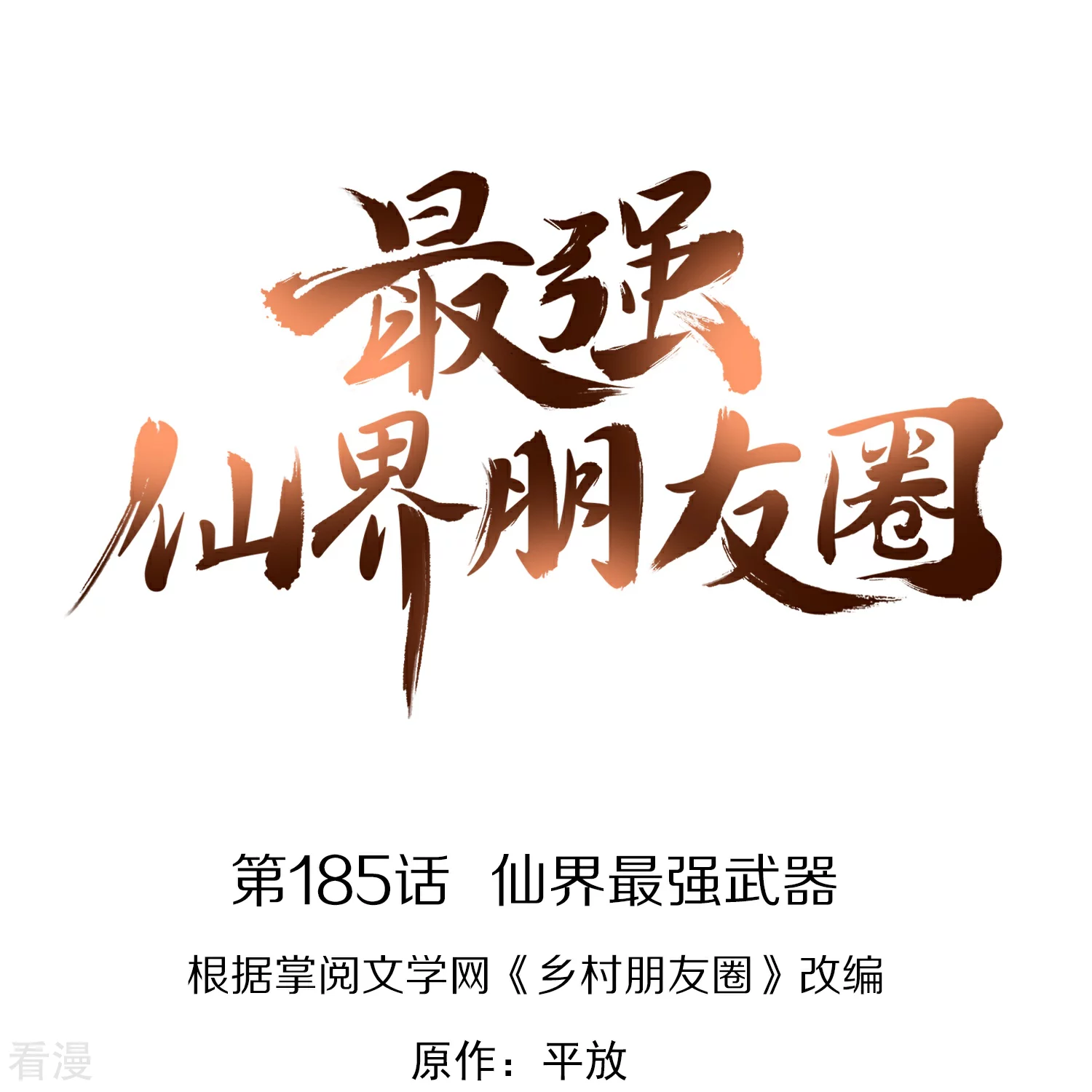 第185话 仙界最强武器0