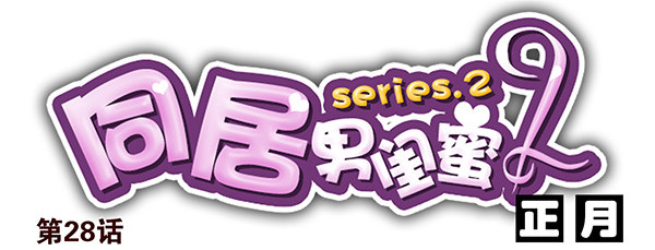 第二季28：仙仙的信息0