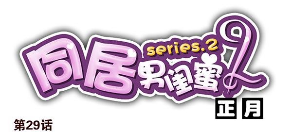 第二季29：彻底搬走0