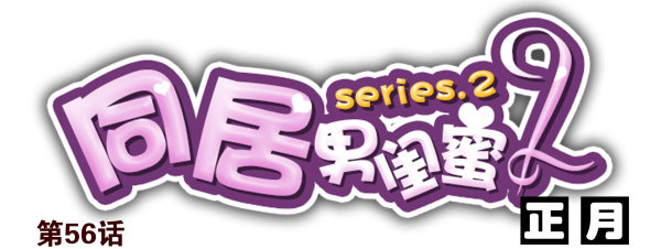 第二季56:找仙仙0