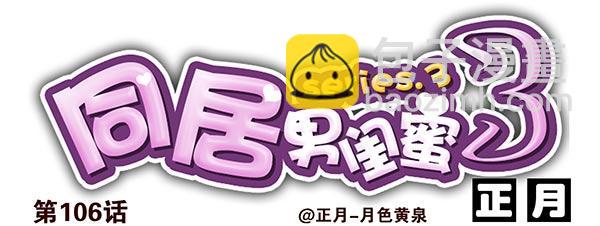 第三季104-106：尴尬26