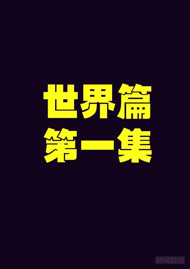 世界篇0010
