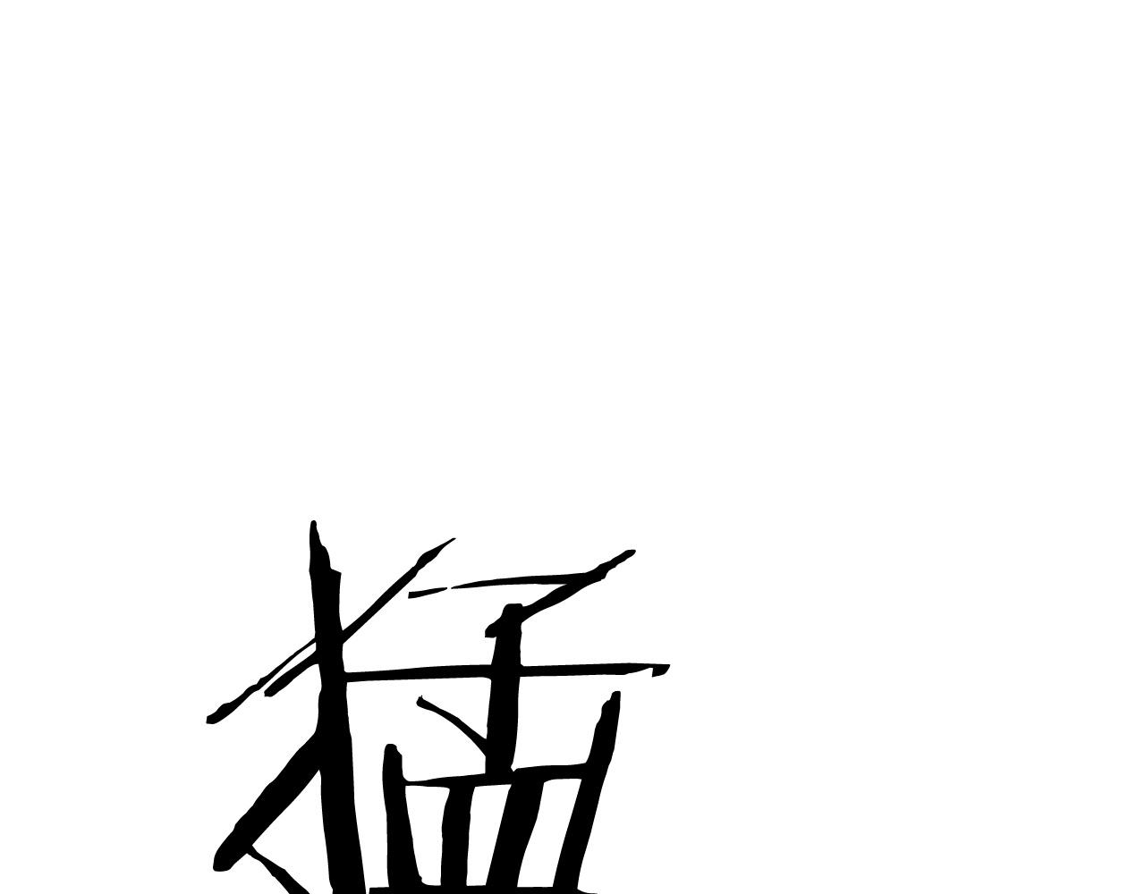 第10话 被诅咒的力量140