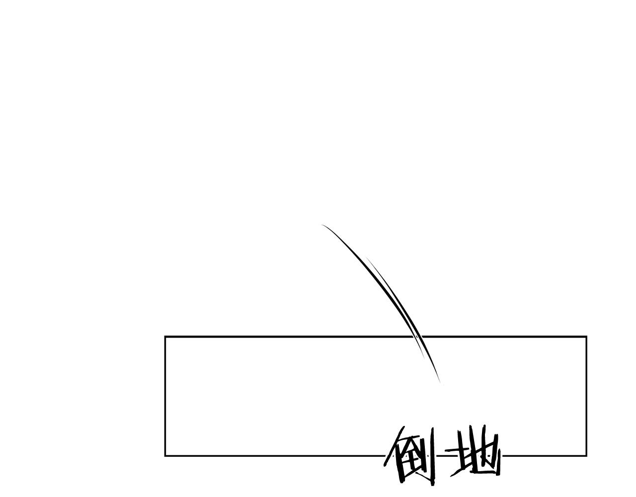 第10话 被诅咒的力量143