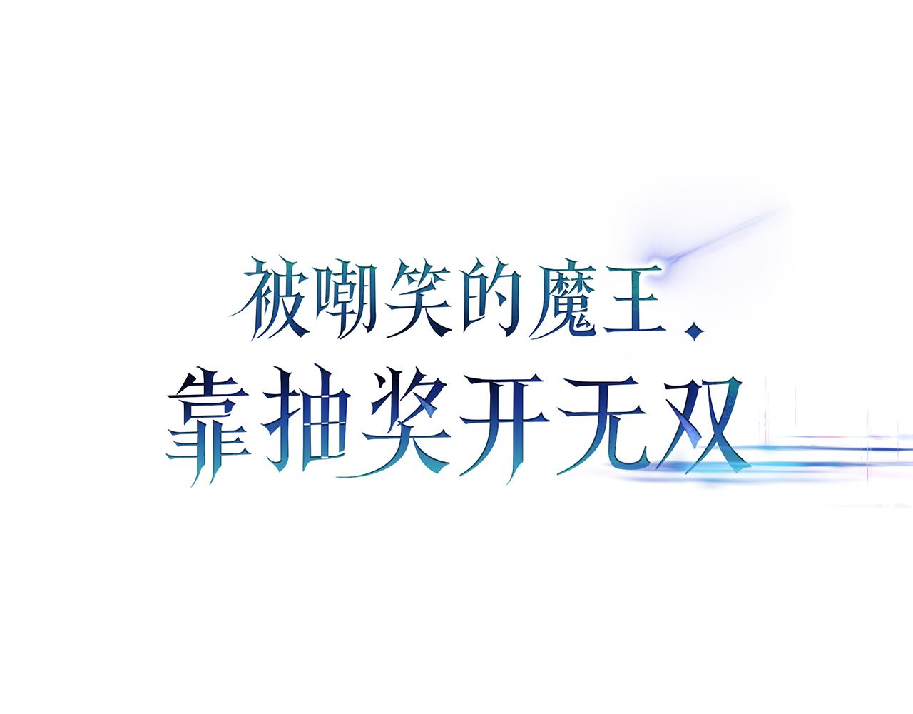 第26话 绝不认输0
