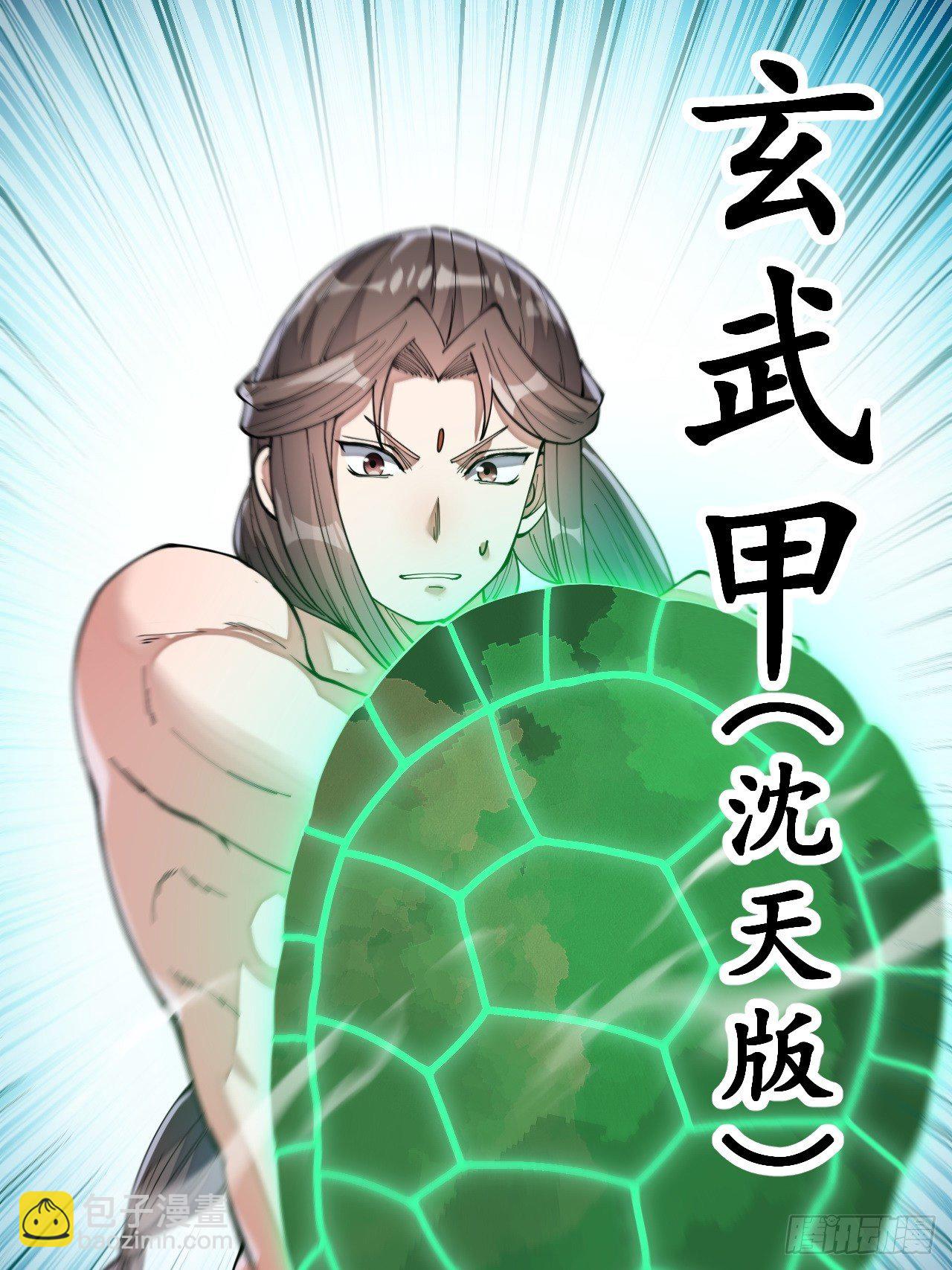 第四十二话：玄武甲10