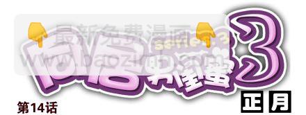 第三季13-14：搭帮过日子13