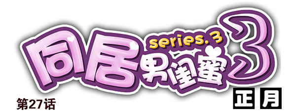 第三季26-27：大了点14