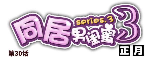 第三季30-31：装装情侣0