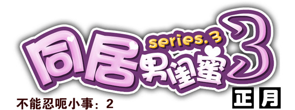 番外：不能忍的小事20
