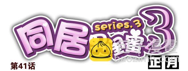 第三季40-41：停！13