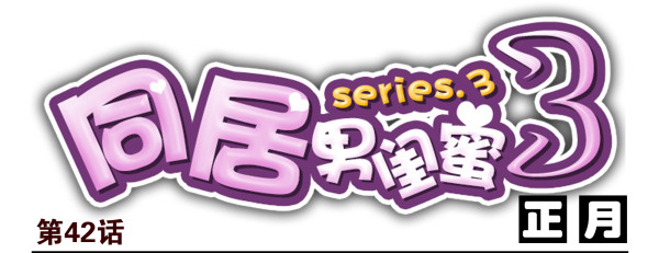 第三季42-43：对你负责0