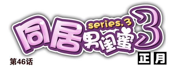 第三季46-47：单身宣言0