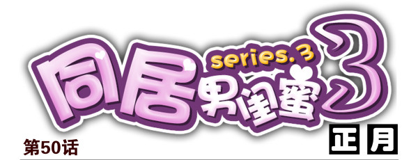 第三季50-51：要不一起去？0