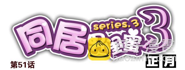 第三季50-51：要不一起去？13