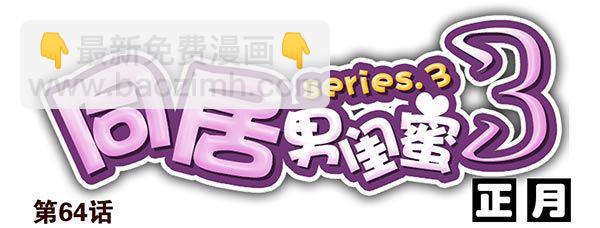 第三季63-64：狗皮膏药15