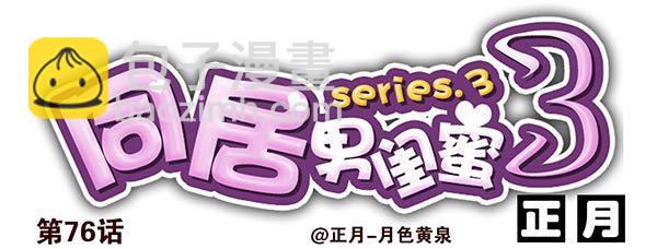 第三季74-77：还是上床吧26