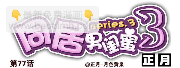 第三季74-77：还是上床吧39