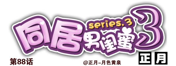 第三季88-89：你请客0