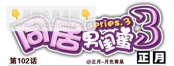 第三季101-103：你俩好了？13