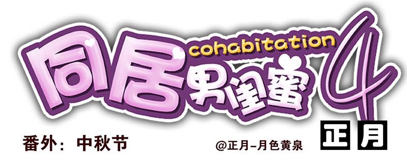 第四季：中秋番外0