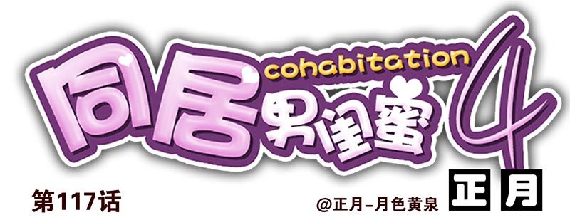第四季117-118：哥在帮你0