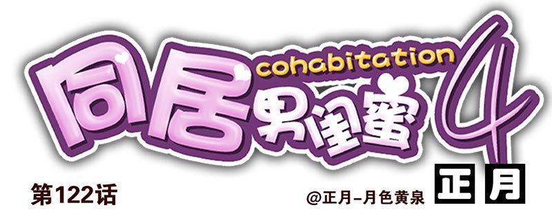 第四季121-122：彩礼13